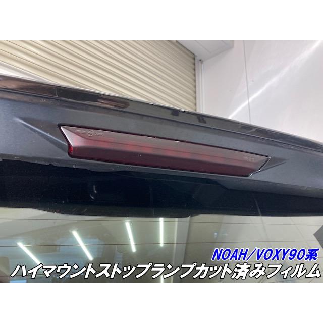 NOAH/VOXY 90系 ハイマウントストップランプ カット済みフィルム