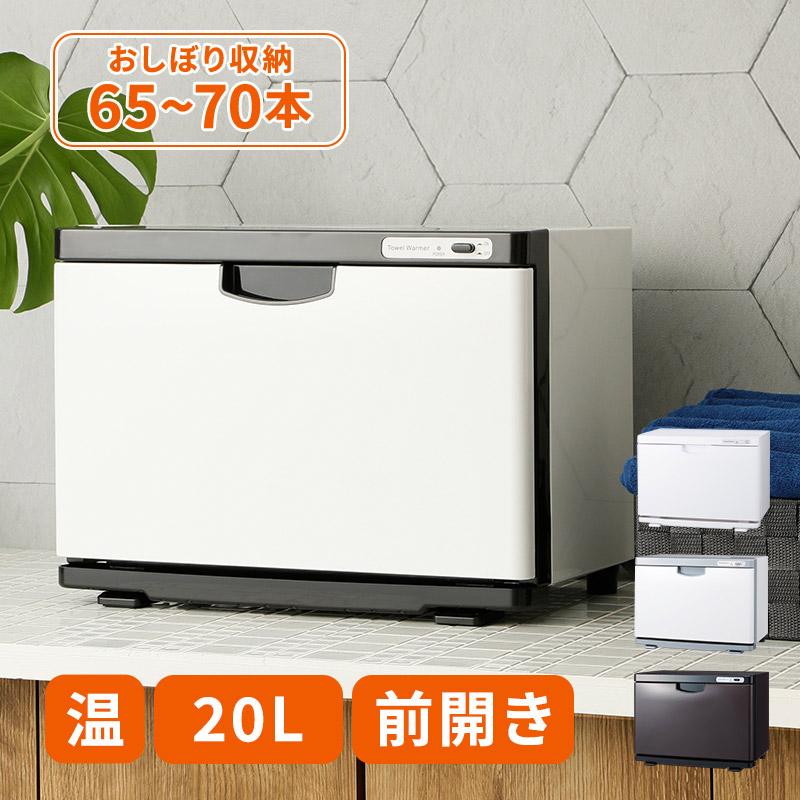 タオルウォーマー K 前開き Lサイズ 20L 全3色 幅37×奥行21.2×高さ22.7