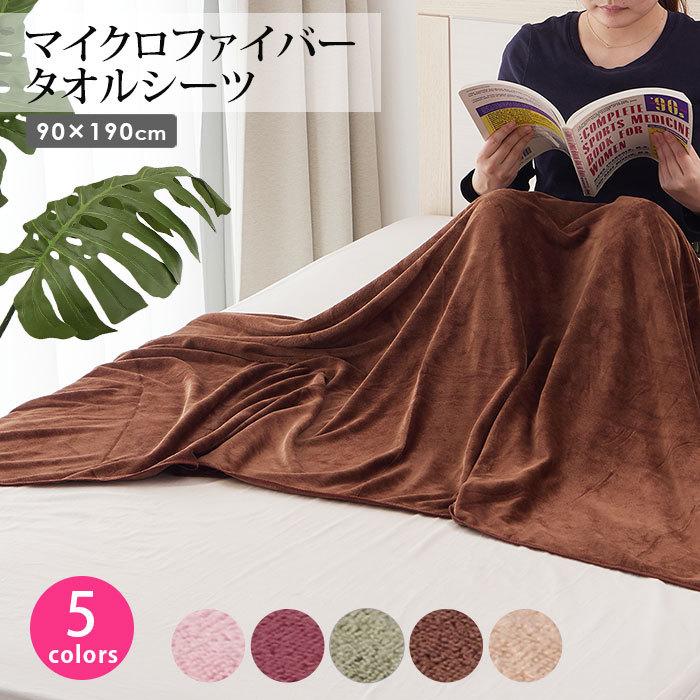 7BEAUTY（7ビューティー） タオルシーツ マイクロファイバー 90×190cm