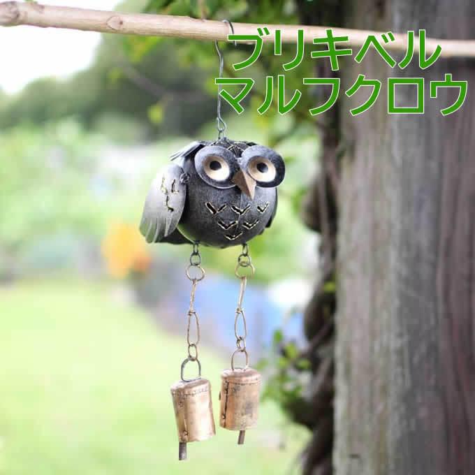 ドアチャイム 風鈴 アジアン雑貨 ブリキベル フクロウベル ふくろう 梟