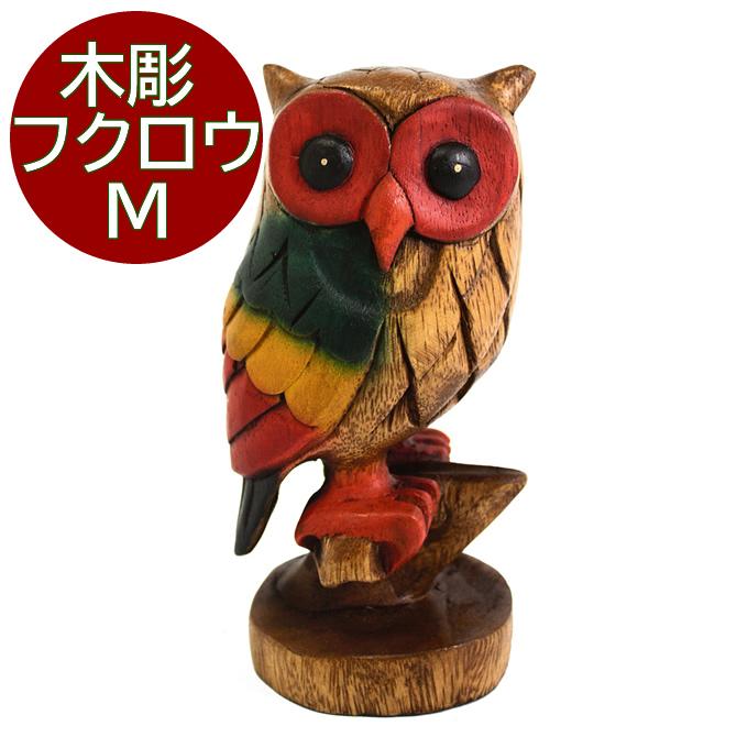 木彫 木乗りフクロウ カラー S 梟 ふくろう フクロウ 22.5cm オブジェ