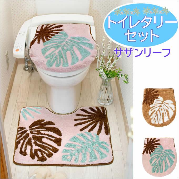 トイレタリーセット サザンリーフ ハワイアン トイレマット トイレ