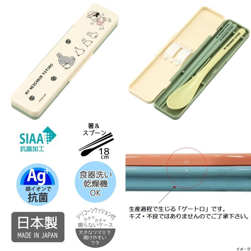 となりのトトロ (行進) 箸スプーンセット 食洗器対応 抗菌 カトラリー