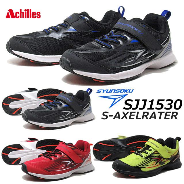 瞬足 シュンソク SJJ1530 エスアクセルレータ キッズスニーカー 2E
