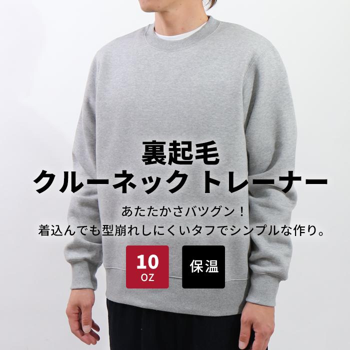 トレーナー メンズ クルーネック 裏起毛 10オンス 無地 【MS2119