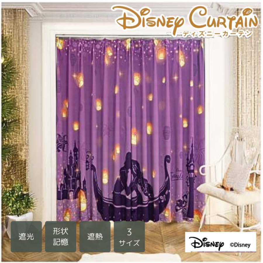 カーテン ラプンツェル 2枚セット ディズニー 遮光 厚地 ドレープ 2枚