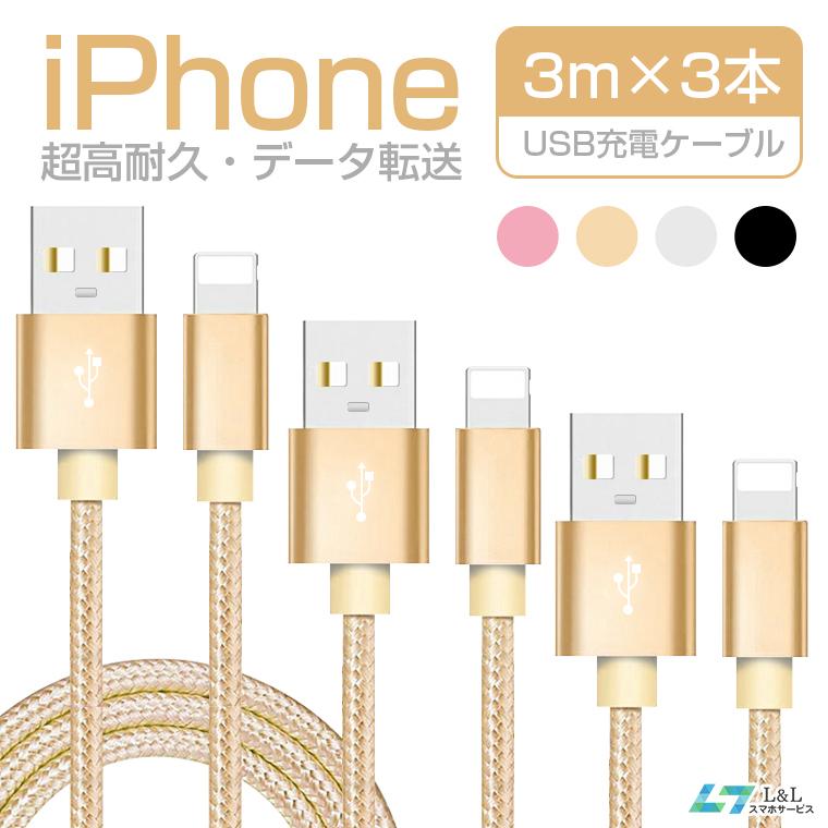 L&Lスマホサービス 3m×3本セット 充電 ケーブル iPhone 14 Plus SE 3