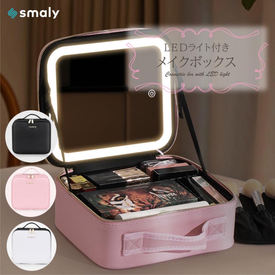 Smaly（スマリー） メイクボックス LEDライト 大容量 間仕切り自由 3