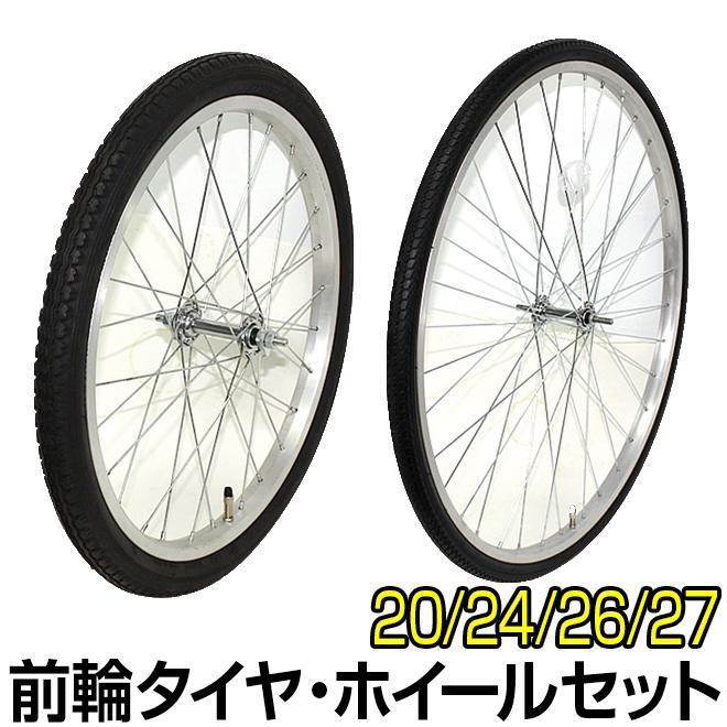 自転車 前輪 タイヤ ホイール セット 20インチ 26インチ 27インチ 完