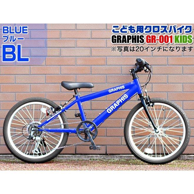 GRAPHIS（グラフィス） 子供用自転車 クロスバイク ライト カギ 20 22
