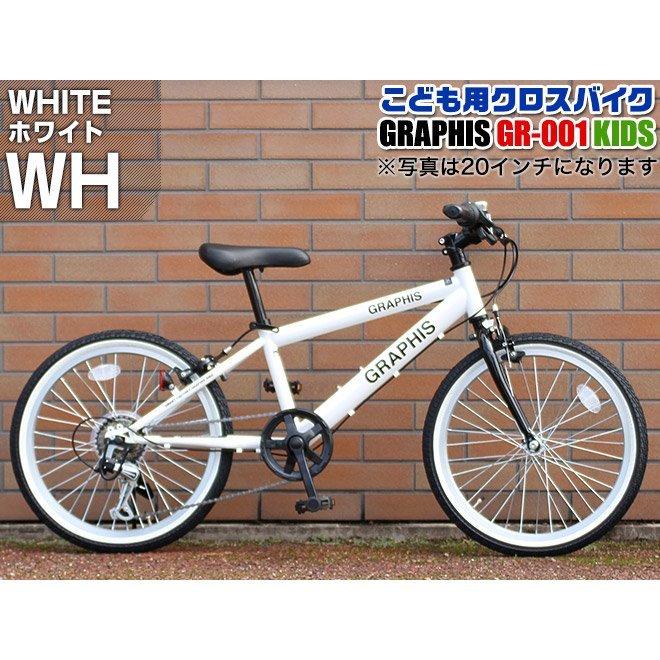 GRAPHIS（グラフィス） 子供用自転車 クロスバイク ライト カギ 20 22