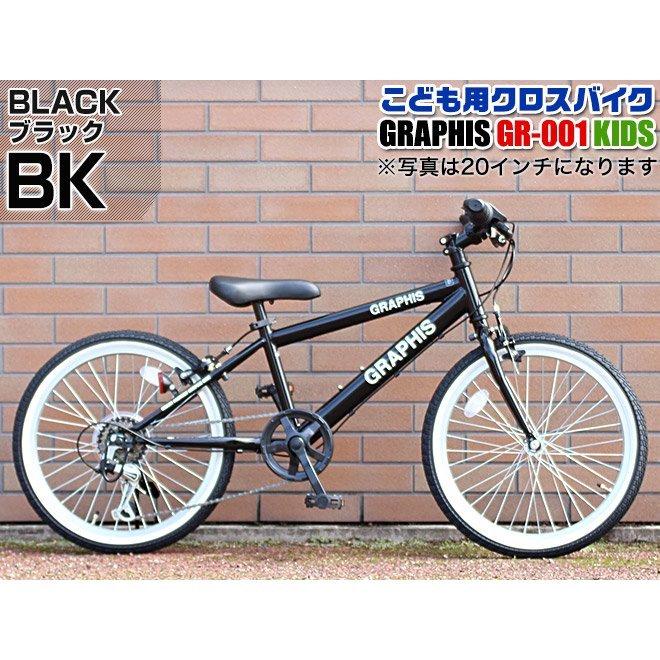GRAPHIS（グラフィス） 子供用自転車 クロスバイク ライト カギ 20 22