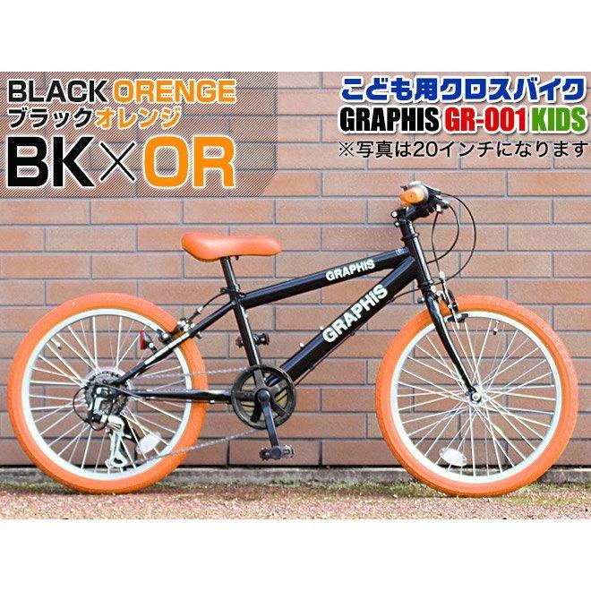 GRAPHIS（グラフィス） 子供用自転車 クロスバイク ライト カギ 20 22