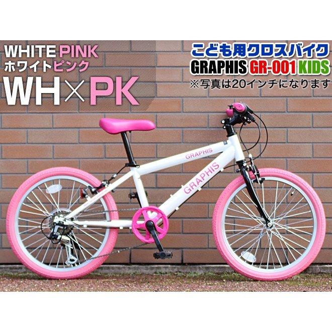 GRAPHIS（グラフィス） 子供用自転車 クロスバイク ライト カギ 20 22