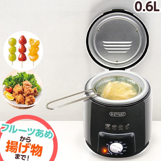 D-STYLIST フライヤー 家庭用 電気 卓上 おひとりフライヤー 0.6L