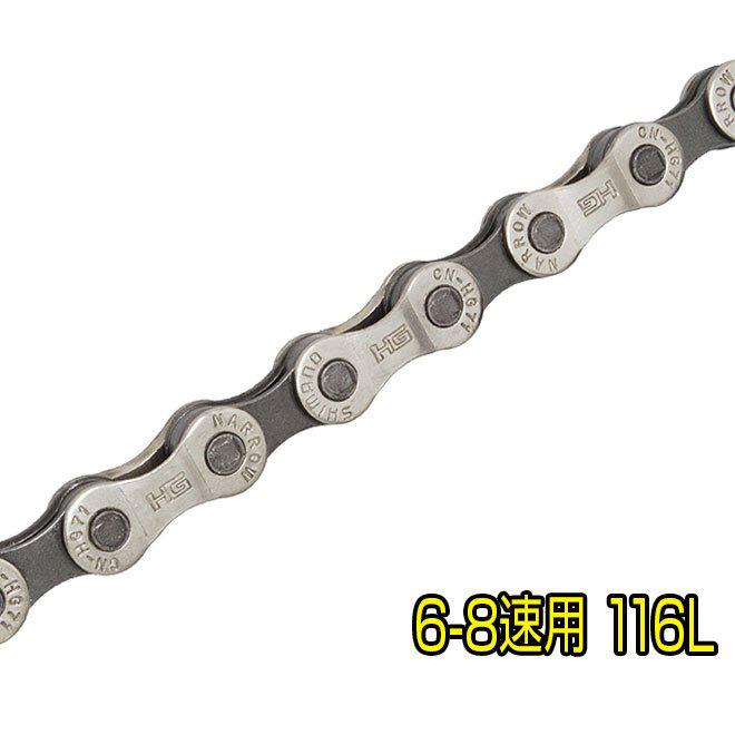 自転車 チェーン シマノ 6速 7速 8速 多段用チェーン CN-HG71 SHIMANO