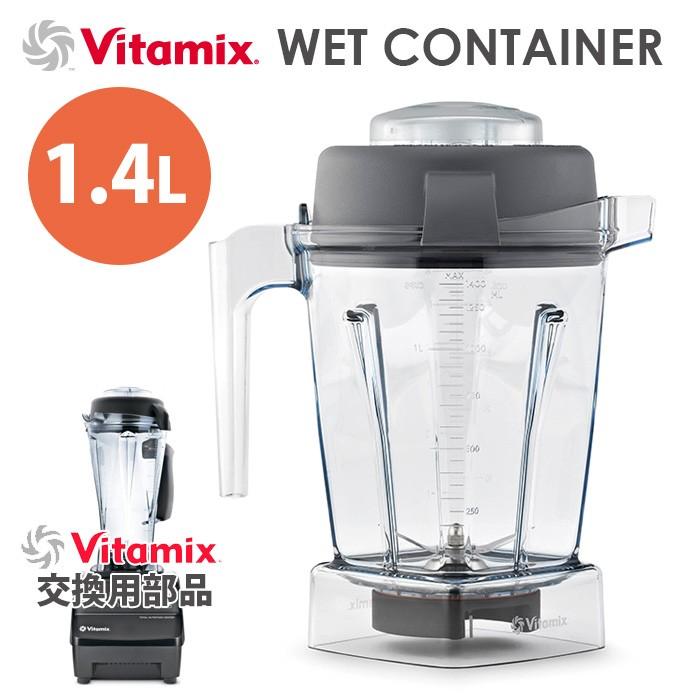 VitaMix用オプション ウェットコンテナ 1.4L バイタミックス
