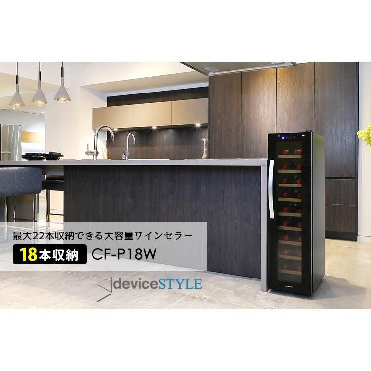 deviceSTYLE 18本用ワインセラー（CF-P18W） ペルチェ方式 デバイス