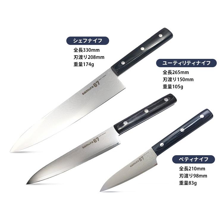 SAMURA ダマスカス67 包丁3本セット（シェフナイフ・ユーティリティ