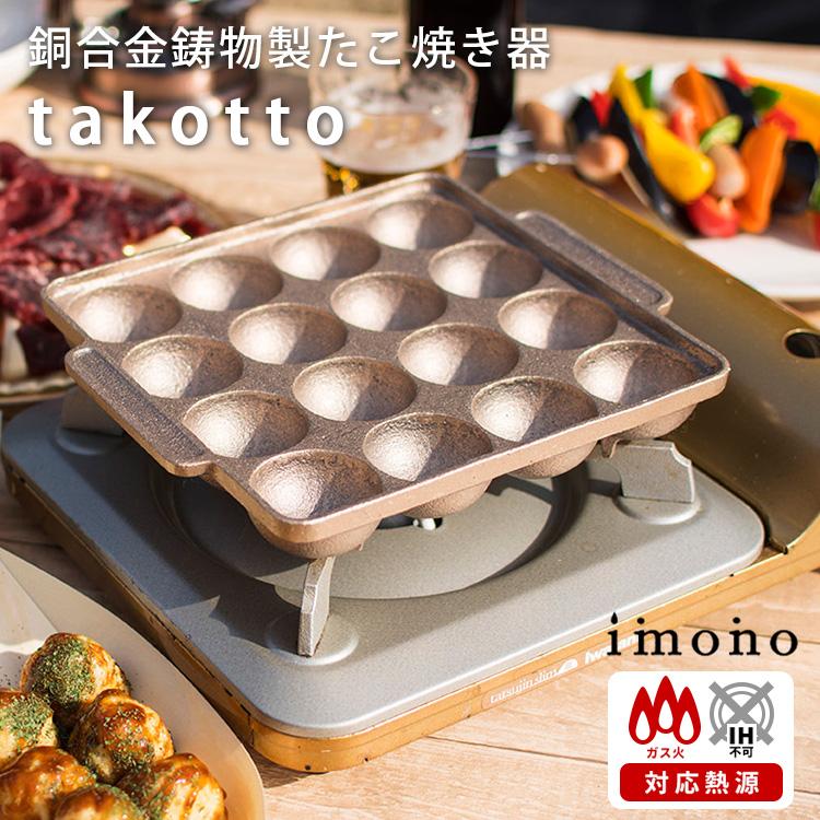 imono 銅合金鋳物製たこやき器 takotto ガス火 直火 イモノ タコット