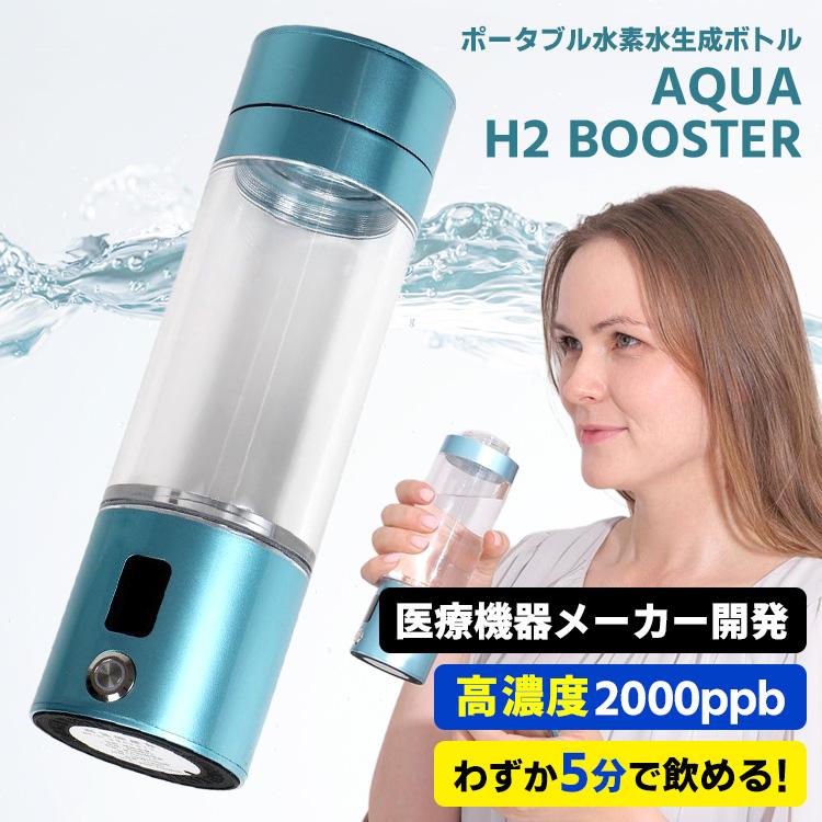 ポータブル水素水生成ボトル AQUA H2 BOOSTER 200ml （高濃度 2000ppb