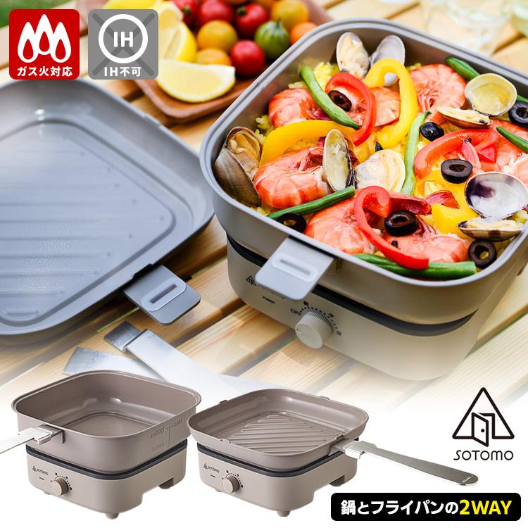 SOTOMO スタッキングクッカー ASC-700 電気調理器 （電気鍋 フライパン