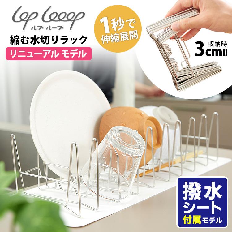 lop looop 3cmに縮む水切りラック 撥水シート付き （2025リニューアル