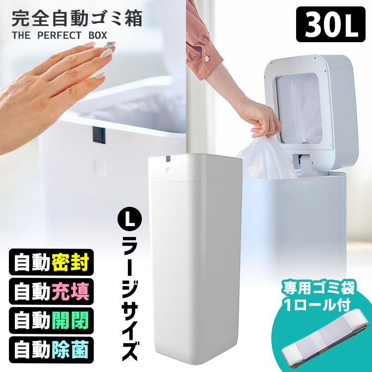 完全自動ゴミ箱 ラージ 30L THE PERFECT BOX （スマートゴミ箱 全自動