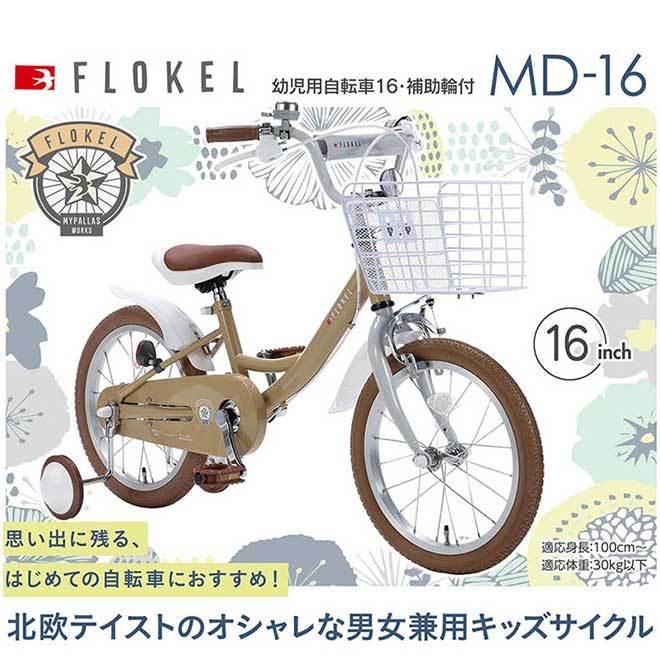 池商 自転車 子供用自転車 マイパラス 16インチ MD-16 補助輪 幼児用