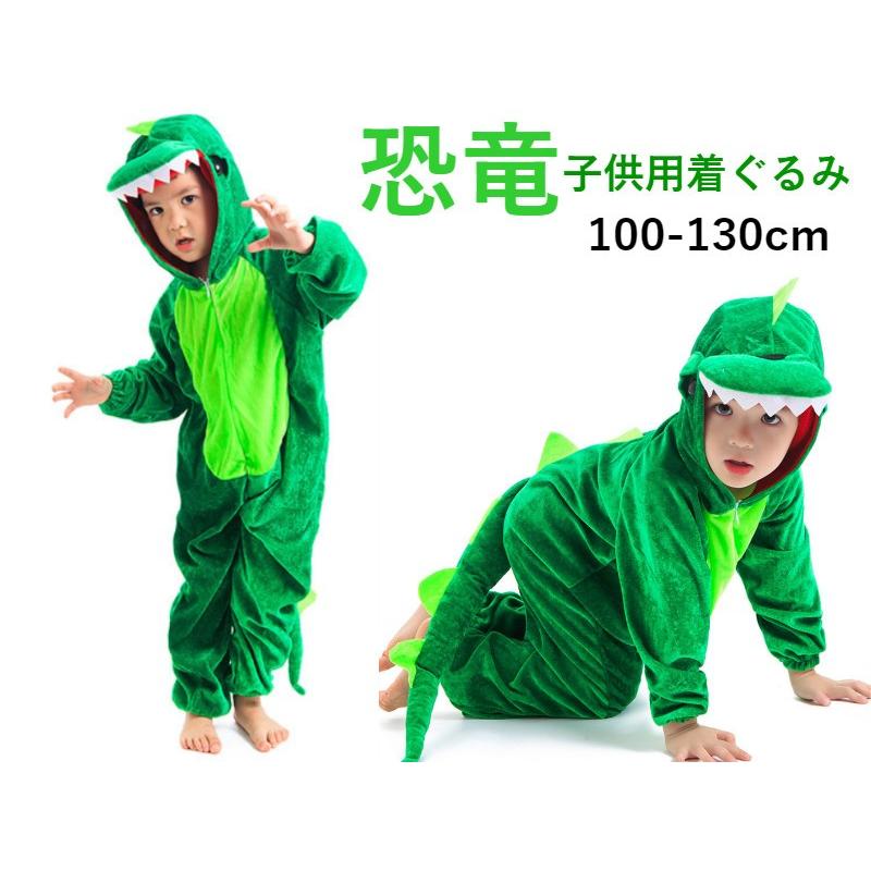 恐竜 着ぐるみ 子供用 動物 仮装 キッズ コスプレ アニマル仮装