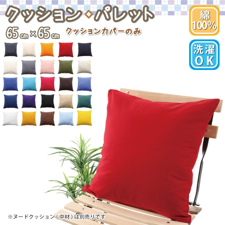 スマイル商店 クッションカバー 65×65 おしゃれ 日本製 正方形 綿100