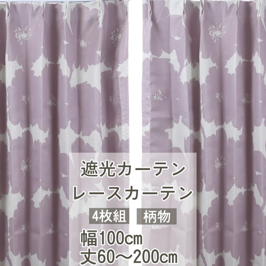 スマイル商店 遮光カーテン 4セット おしゃれ 選べるデザイン 選べる