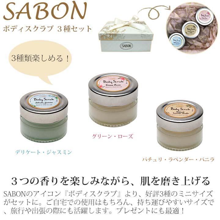SABON（サボン） ボディスクラブ トリオ スクラブ ボディケア ギフト
