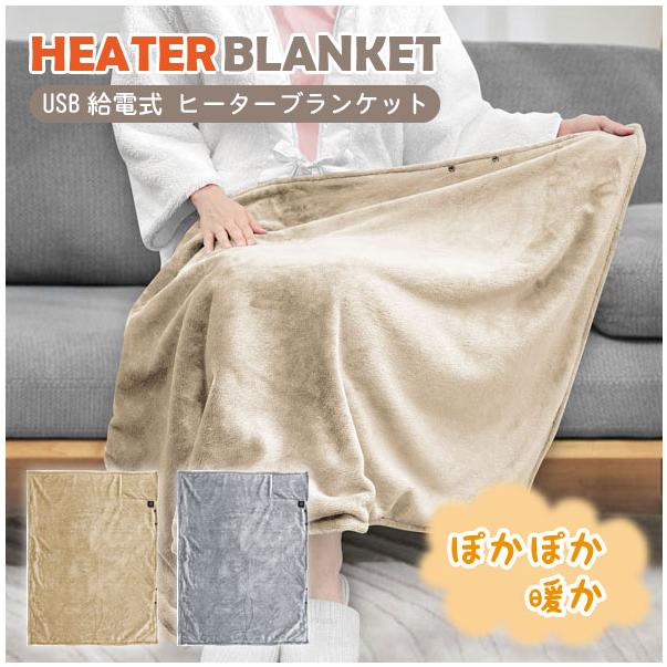 USB給電式ヒーターブランケット / ブランケット ひざ掛け USB 電気
