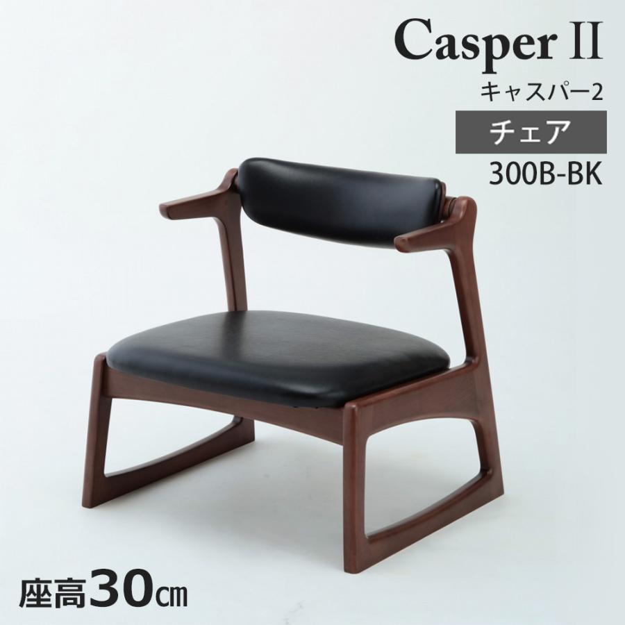起立木工 キャスパー2 キャスパーチェア 300B 座面高30cm 背もたれ回転
