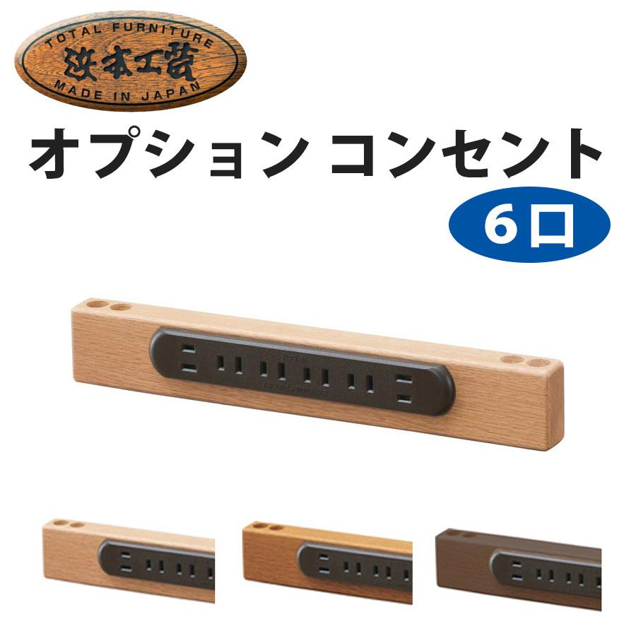浜本工芸 学習デスク用コンセント オプション 6口コンセント ナラ材