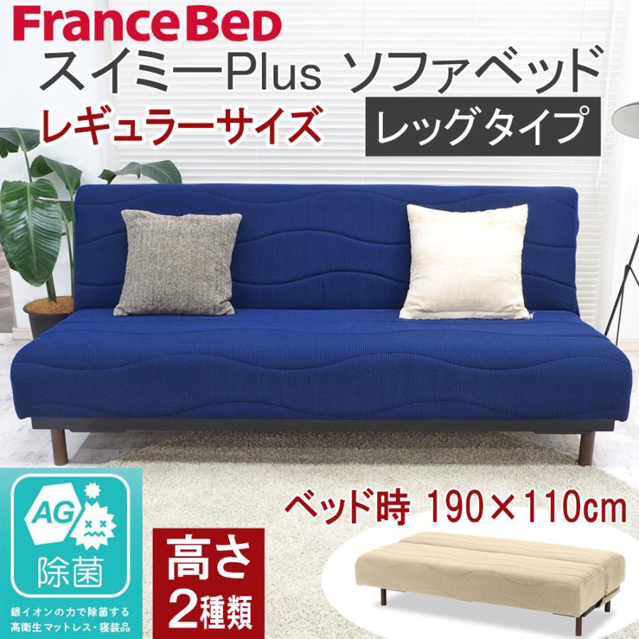 フランスベッド（FRANCEBED） ソファベッド スイミープラス レギュラー