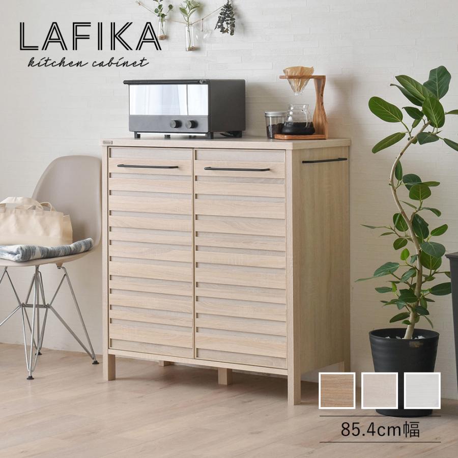 4FUL（フォーフル） 【期間限定10％OFF】キッチンキャビネット LAFIKA