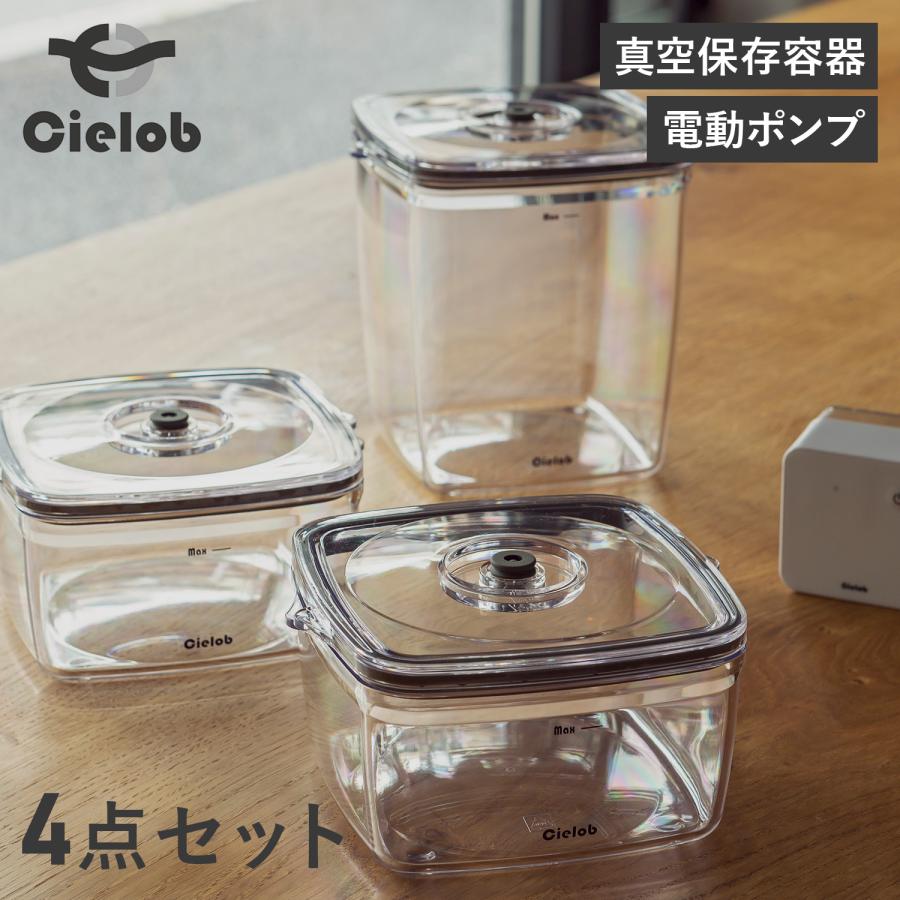 Cielob（セーロブ） 真空保存容器 電動バキュームポンプ 4点セット