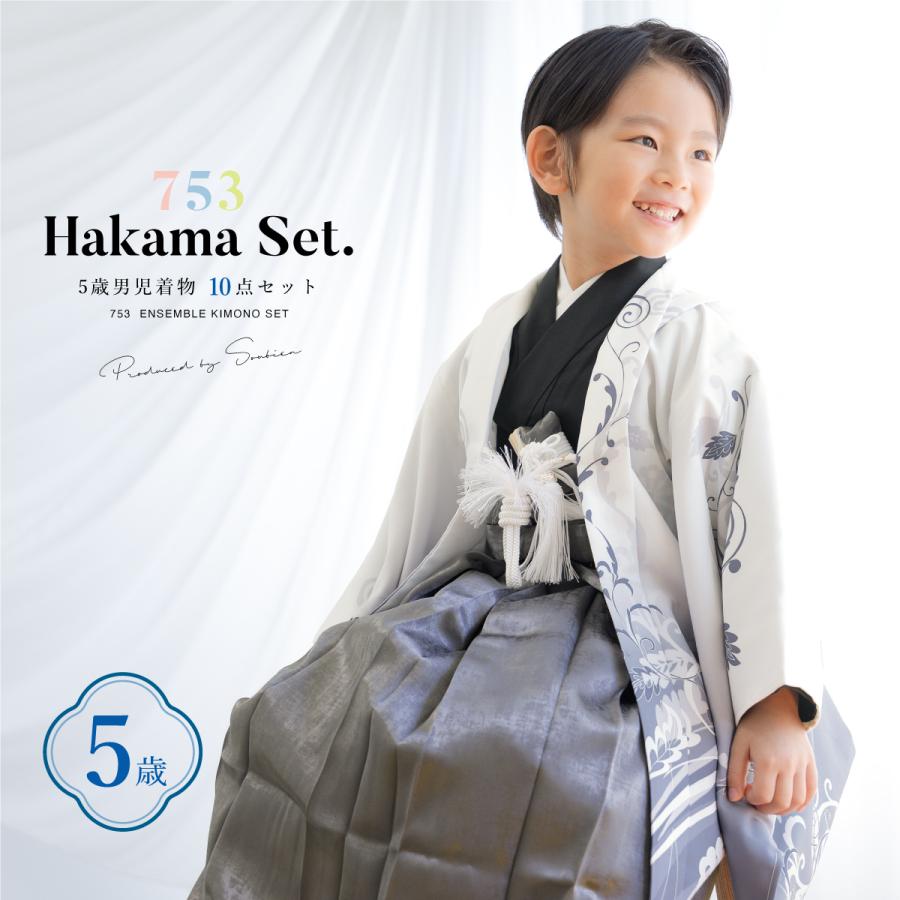 SOUBIEN（創美苑） 七五三 着物 男の子 5歳 袴セット 10点セット 羽織