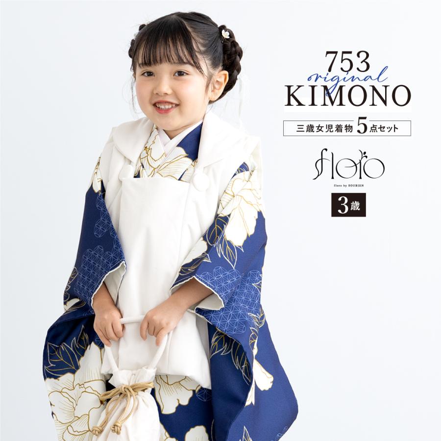SOUBIEN（創美苑） 七五三 着物 3歳 レトロ 被布 販売 女の子 三歳