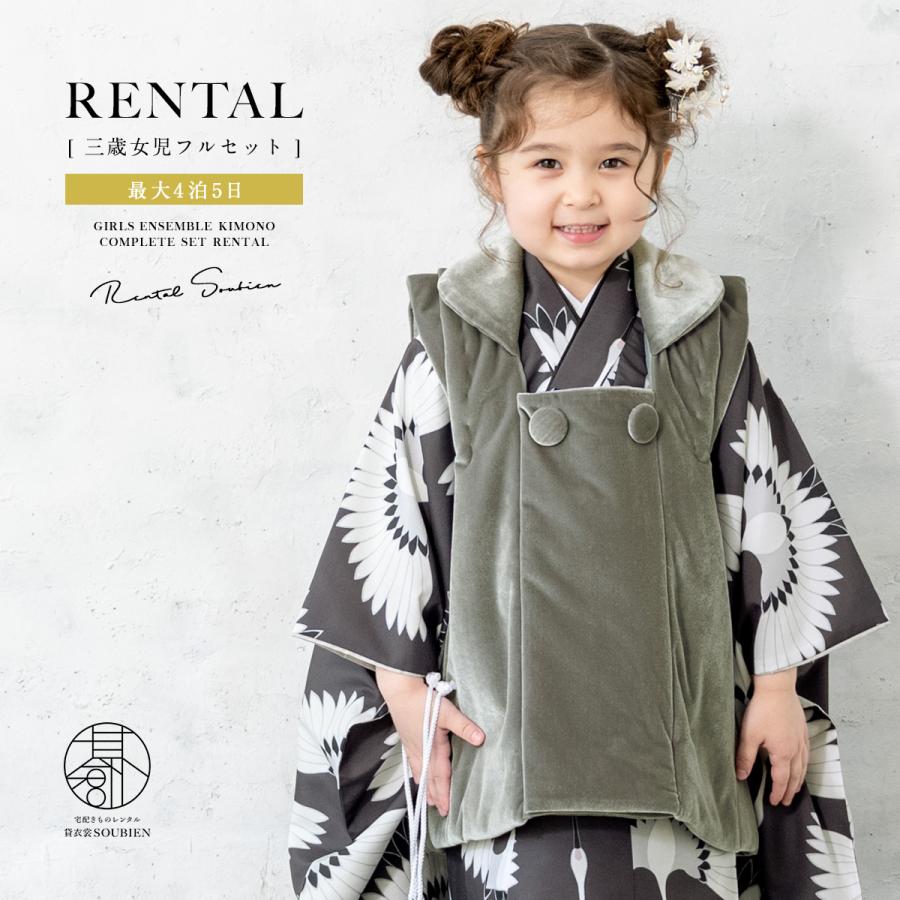 SOUBIEN（創美苑） レンタル 七五三 女の子 3歳 着物 被布 フルセット