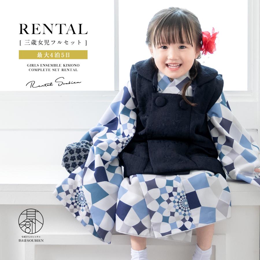 SOUBIEN（創美苑） レンタル 七五三 女の子 3歳 着物 被布 フルセット