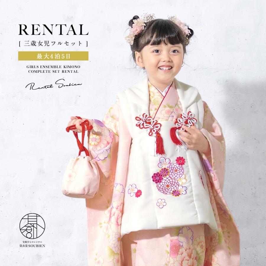 SOUBIEN（創美苑） レンタル 七五三 女の子 3歳 着物 被布 フルセット