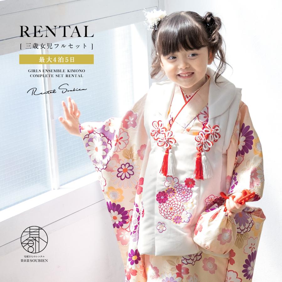 SOUBIEN（創美苑） レンタル 七五三 女の子 3歳 着物 被布 フルセット