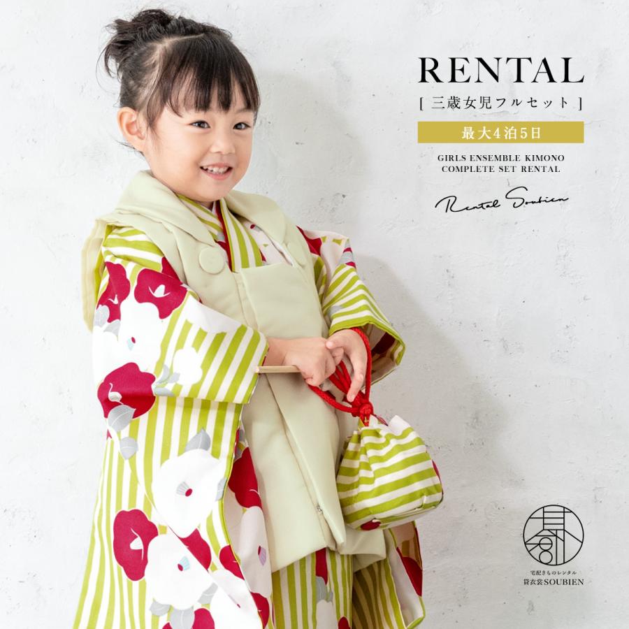 SOUBIEN（創美苑） レンタル 七五三 女の子 3歳 着物 被布 フルセット