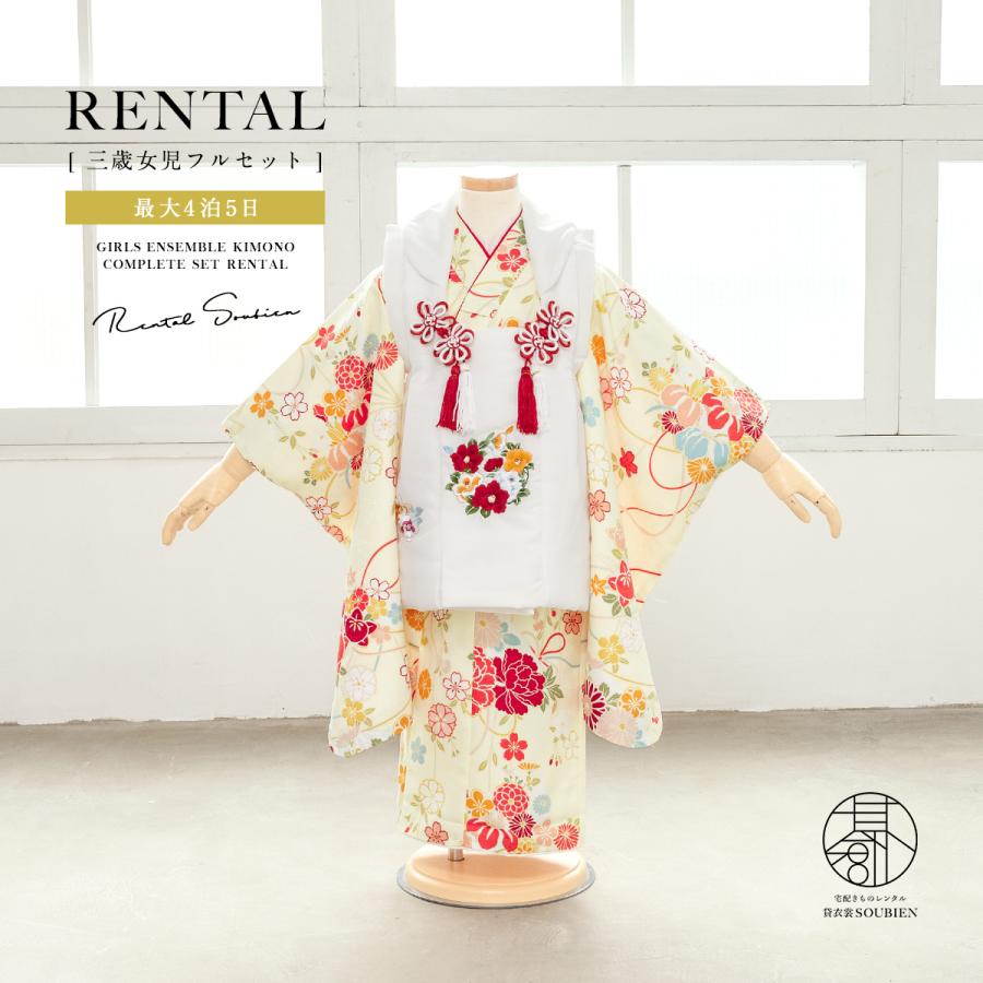 SOUBIEN（創美苑） レンタル 七五三 女の子 3歳 着物 被布 フルセット