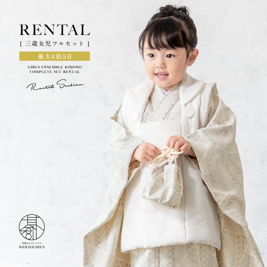 SOUBIEN（創美苑） レンタル 七五三 女の子 3歳 着物 被布 フルセット