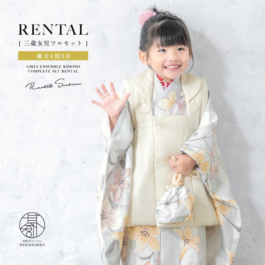 SOUBIEN（創美苑） レンタル 七五三 女の子 3歳 着物 被布 フルセット