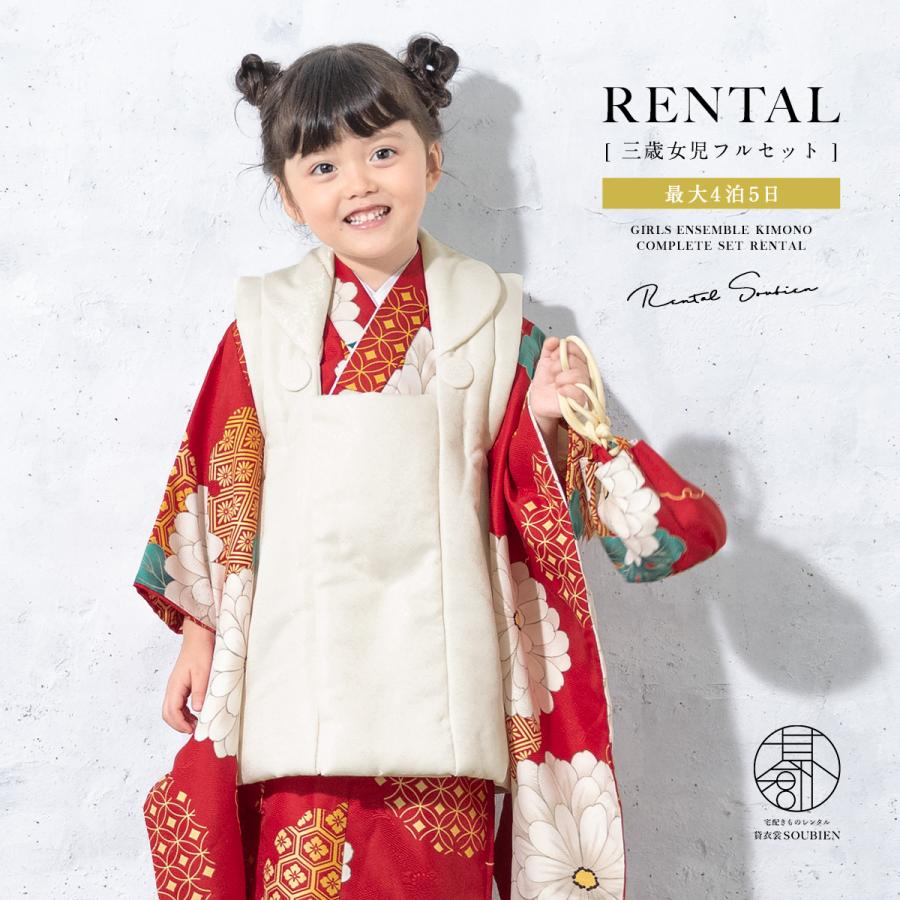 SOUBIEN（創美苑） レンタル 七五三 女の子 3歳 着物 被布 フルセット